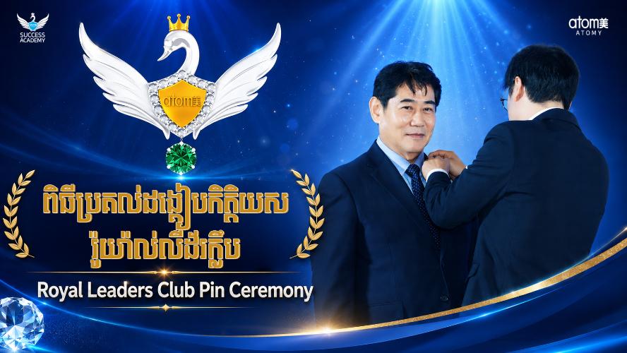 ពិធីប្រគល់ដង្គៀបកិត្តិយសរ៉ូយ៉ាល់លីដ័រក្លឹប | សិក្ខាសាលាអំពីភាពជោគជ័យអាតូមី 22 សីហា 2026