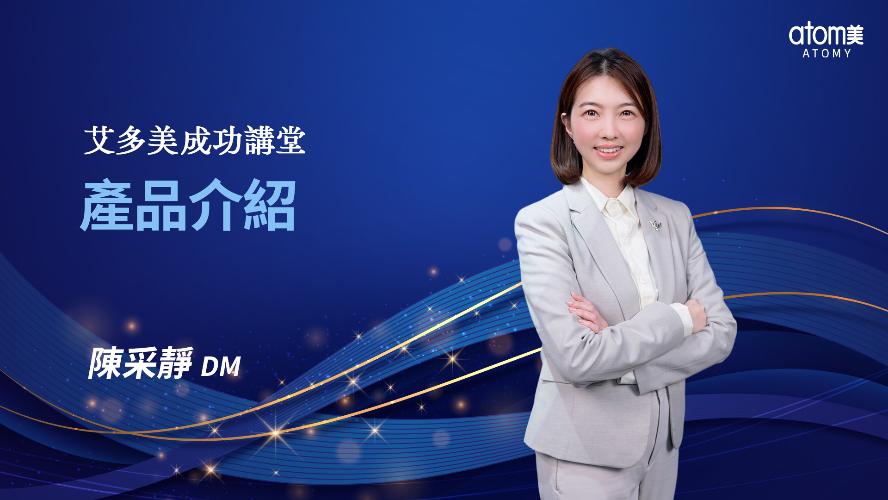 產品介紹-陳采靜DM