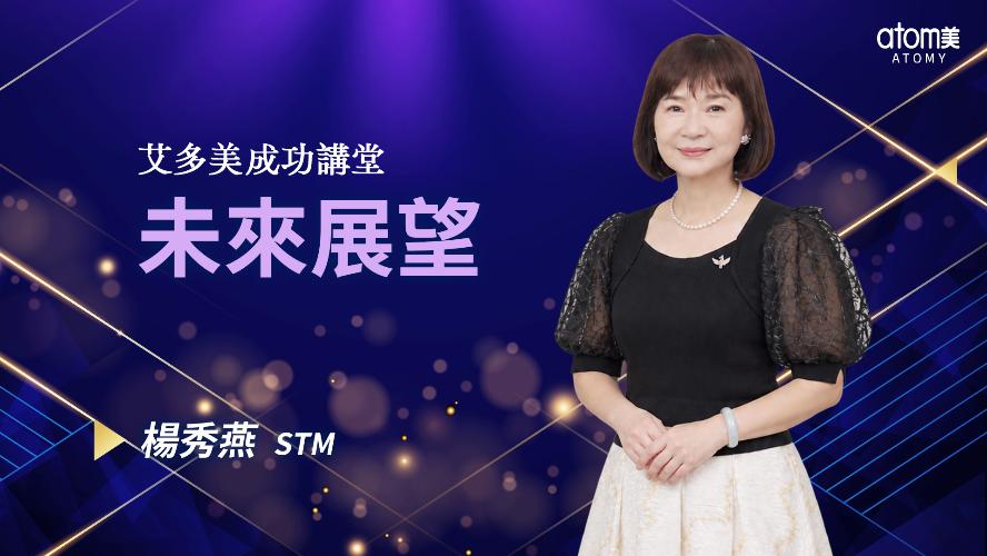 未來展望 - 楊秀燕 STM