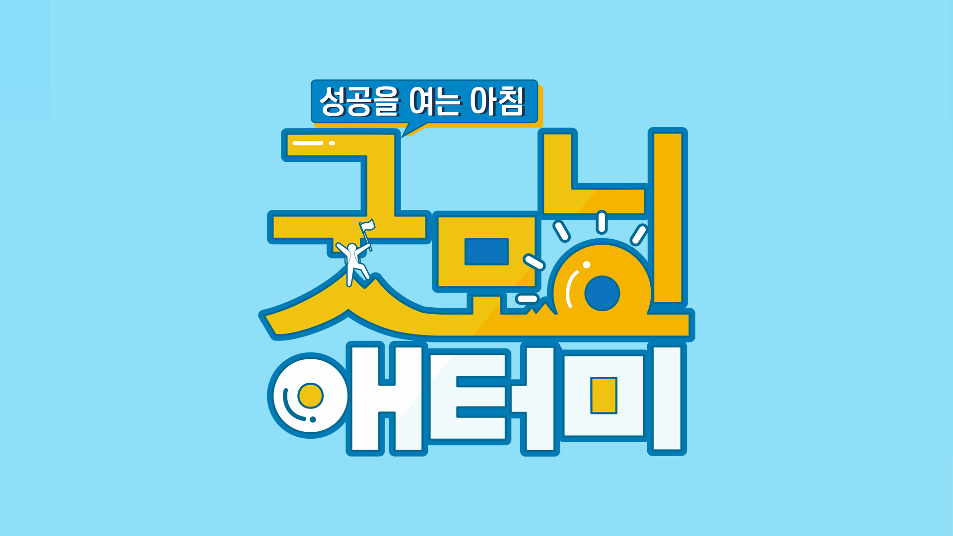 8월 31일 345화 굿모닝애터미