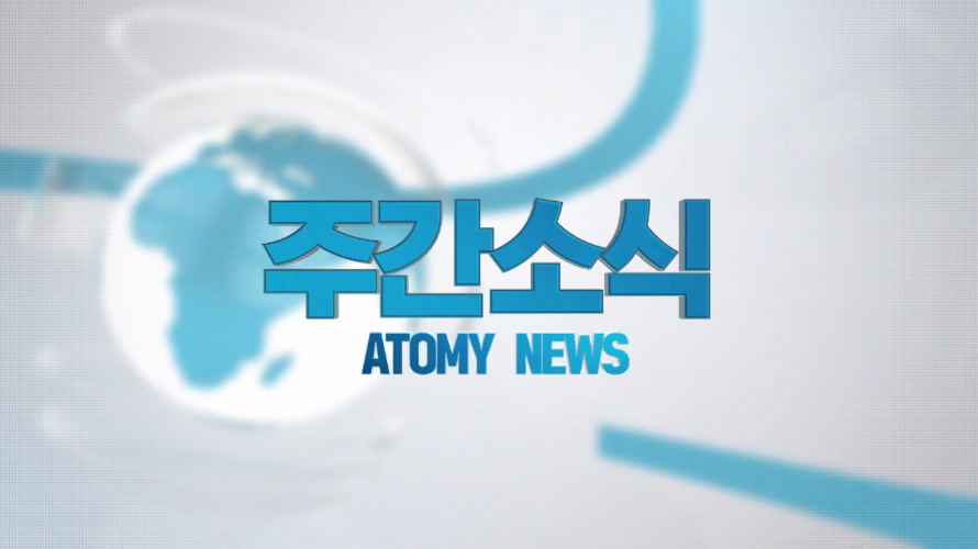 8월 31일 345화 주간소식