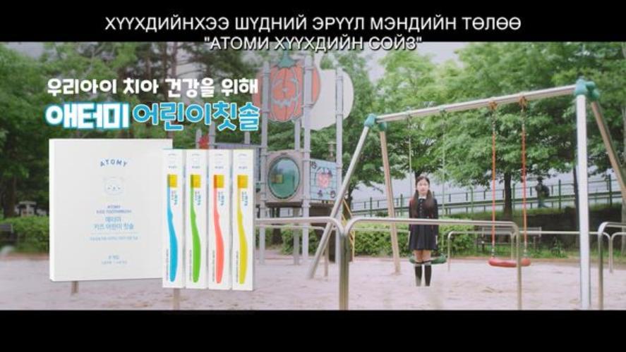 Атоми хүүхдийн сойз бүтээгдэхүүний сурталчилгаа