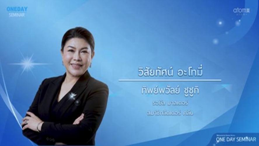 วิสัยทัศน์อะโทมี่ - RM ทิพย์พวัลย์ ซูซูกิ