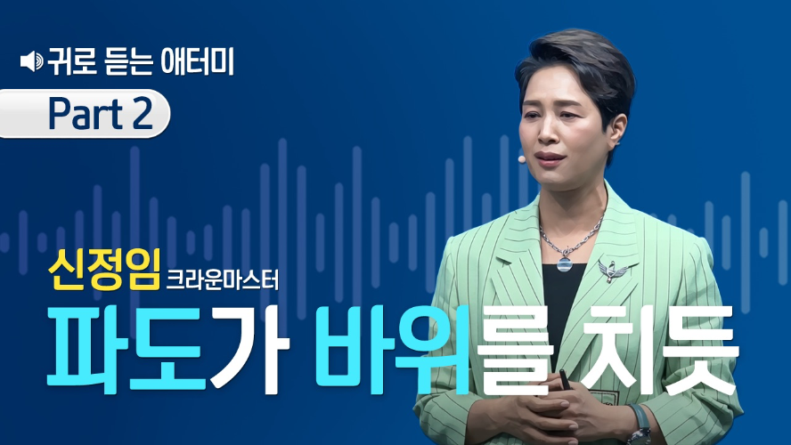 [Part 2] 귀로 듣는 애터미_신정임CM