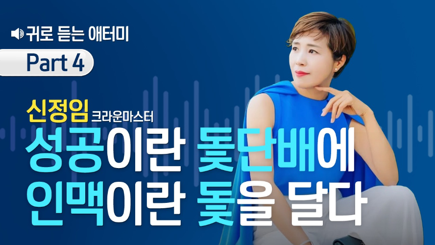 [Part 4] 귀로 듣는 애터미_신정임CM