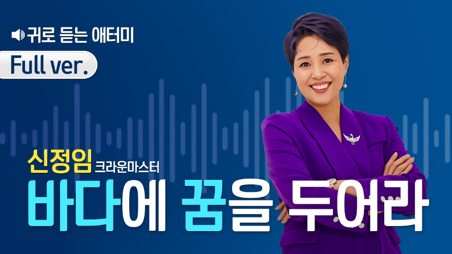 [풀버전] 귀로 듣는 애터미_신정임CM