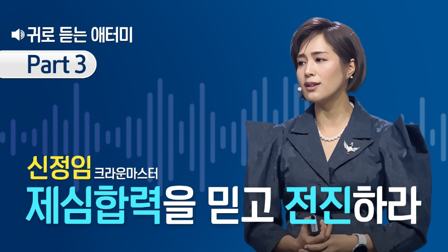 [Part 3] 귀로 듣는 애터미_신정임CM