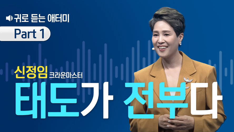 [Part 1] 귀로 듣는 애터미_신정임CM