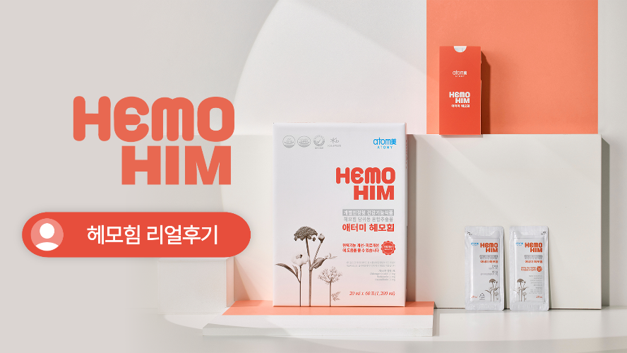 [리얼후기] 애터미 헤모힘 하나로 끝내는 온가족 건강 루틴 | 육아맘&middot;주부&middot;운동러&middot;중장년&middot;학부모 5人 스토리