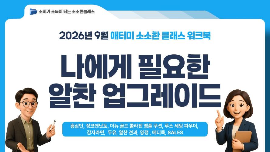 [소소한클래스] 2026년 9월 워크북(홍삼단&징코앤낫토, 아델리카 쿠션&파우더, 메디쿡, 라면&견과&두유&양갱, SALES, BUSINESS)