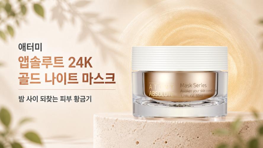 밤 사이 되찾는 피부 황금기｜애터미 앱솔루트 24K 골드 나이트 마스크 1분 핵심 정리