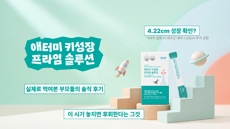 [리얼후기] 애터미 키성장 프라임 솔루션 - 우리 아이 성장기, 놓치면 안 되는 골든타임