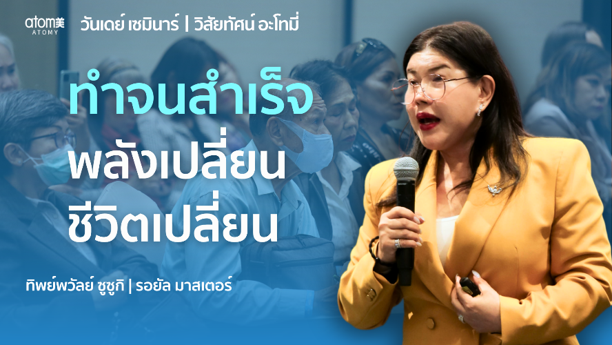 วิสัยทัศน์อะโทมี่ - RM ทิพย์พวัลย์ ซูซูกิ