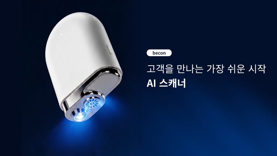 [소소한 클래스] 고객을 만나는 가장 쉬운 시작, AI 스캐너