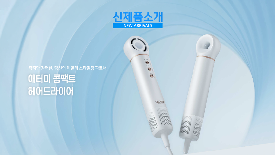 신제품 소개 - 애터미 콤팩트 헤어드라이어