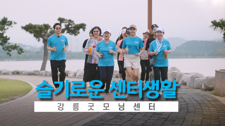 슬기로운 센터 생활_강릉굿모닝센터