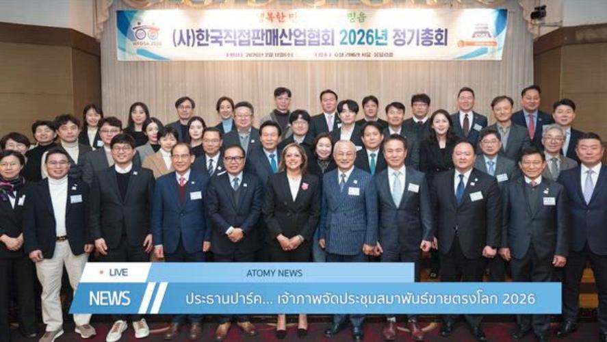 อะโทมี่ นิวส์ เดือน สิงหาคม 2569