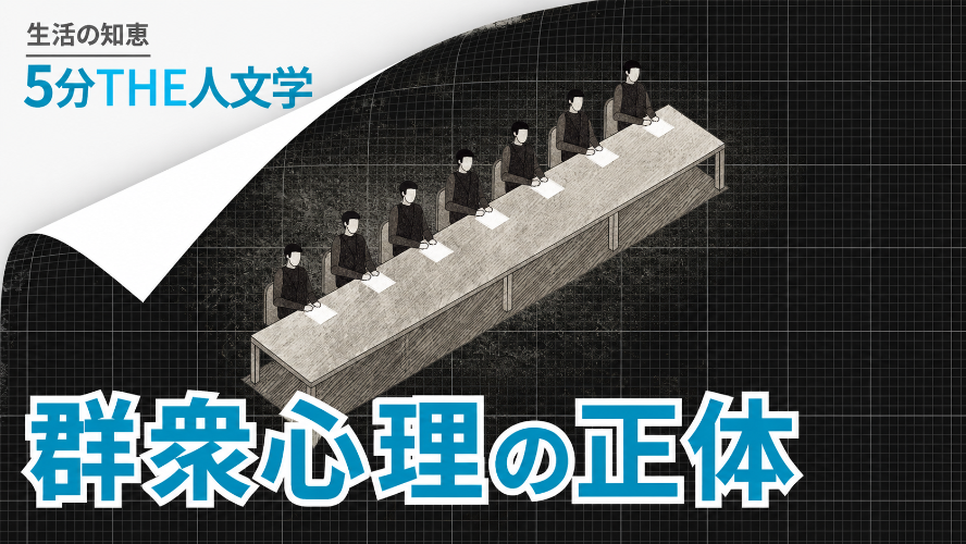 【5分 THE 人文学】群衆心理の正体