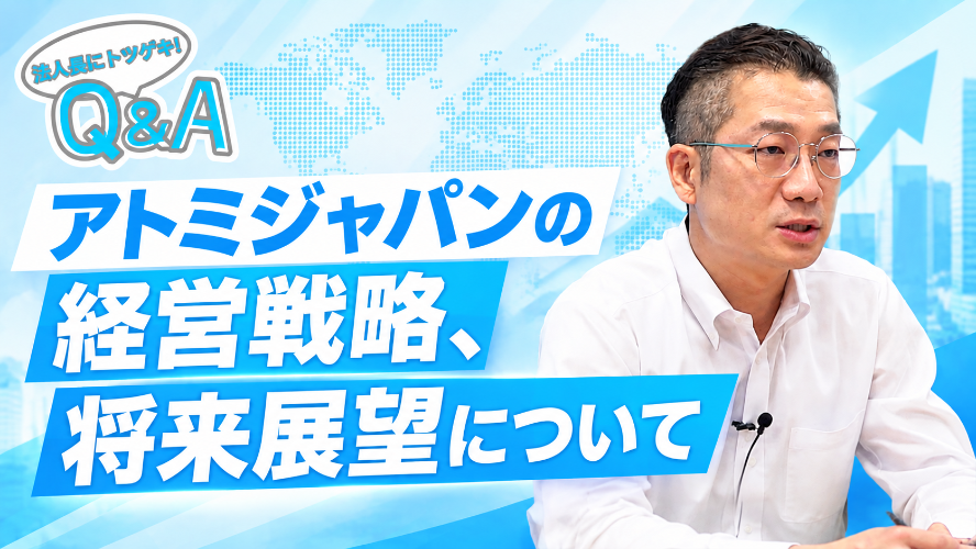 法人長にトツゲキ！Q&A｜アトミジャパンの経営戦略、将来展望について｜パク ハンビッ法人長