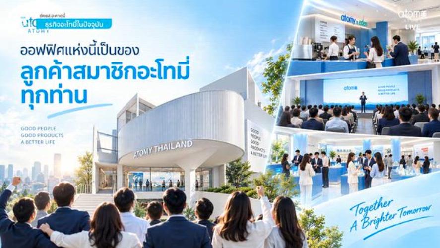 เปิดพื้นที่ใหม่อะโทมี่ ประเทศไทย - Atomy Update