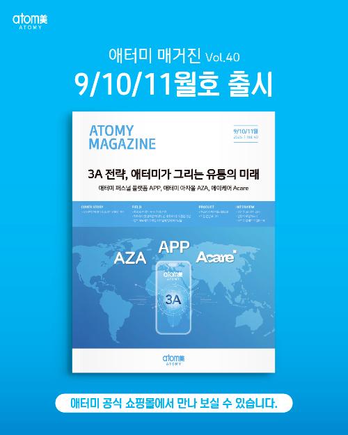 [카드뉴스] 2026 애터미 매거진 9/10/11월호 출간