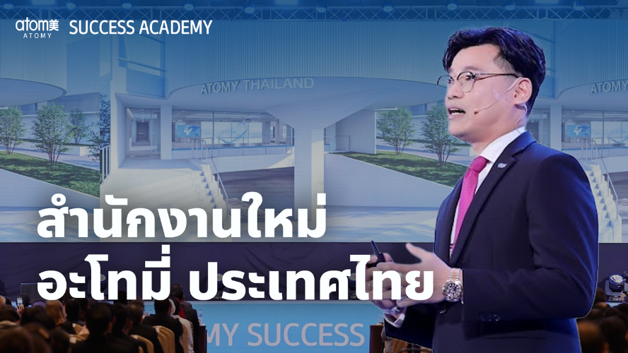 เปิดพื้นที่ใหม่อะโทมี่ ประเทศไทย - Atomy Update