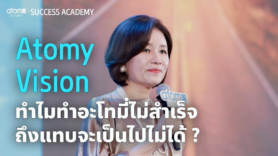 ทำไม ... ทำอะโทมี่ไม่สำเร็จถึงแทบจะเป็นไปไม่ได้ โดย CM คัง จองอก