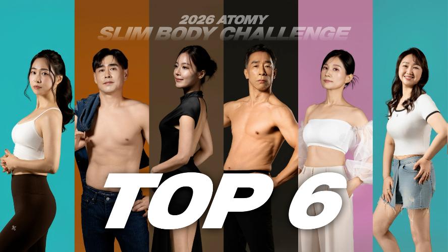 제9회 2026 상반기 애터미 슬림바디 챌린지 눈바디TOP6