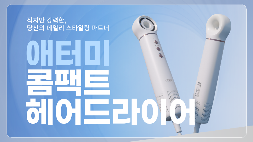 애터미 콤팩트 헤어드라이어 홍보영상