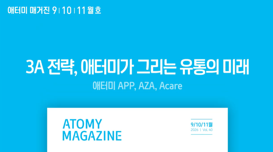 2026 애터미 매거진 9/10/11월 호 출간