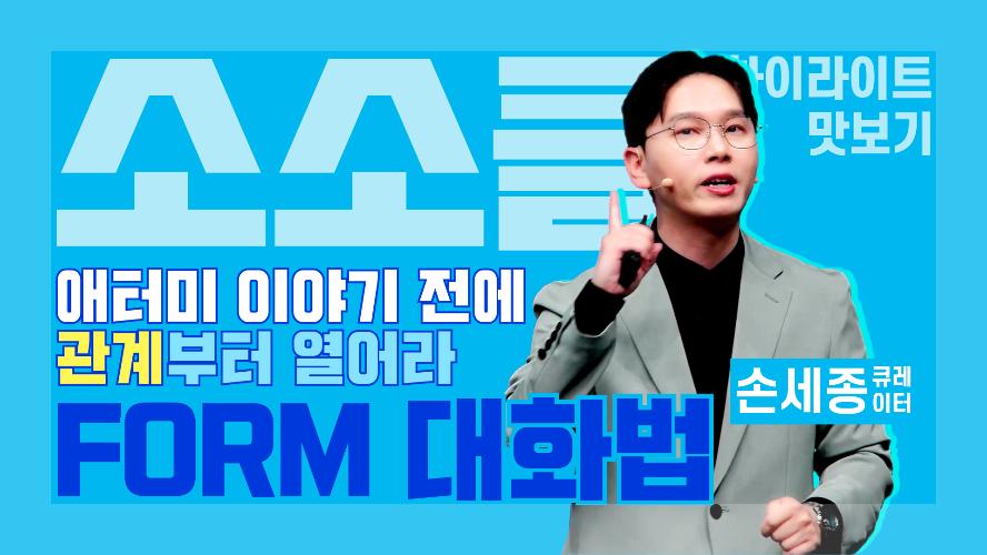 애터미 이야기 전에 "관계"부터 열어라: FORM 대화법 - 소소클 하이라이트 맛보기