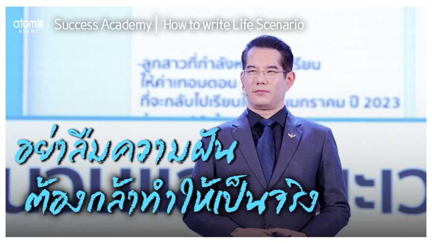เขียนฝันลงไลฟ์ซีนาริโอ้อย่างไร...ให้เป็นจริง - STM จตุรงค์ เกิดรัตน์