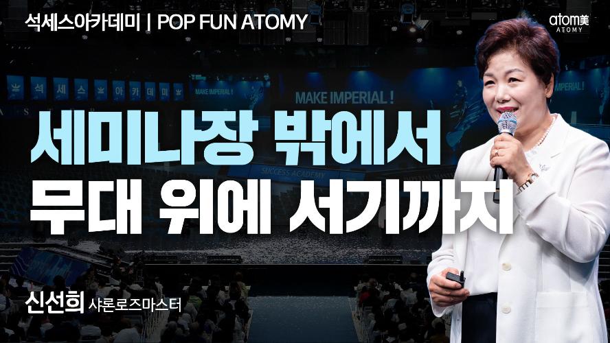 신선희SRM-POP FUN ATOMY