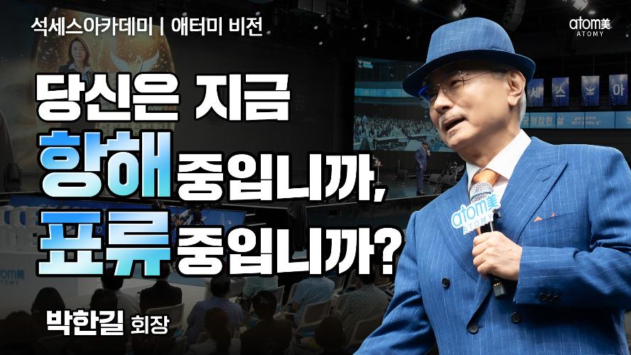 애터미비전ㅣ당신은 지금 항해 중입니까, 표류 중입니까?