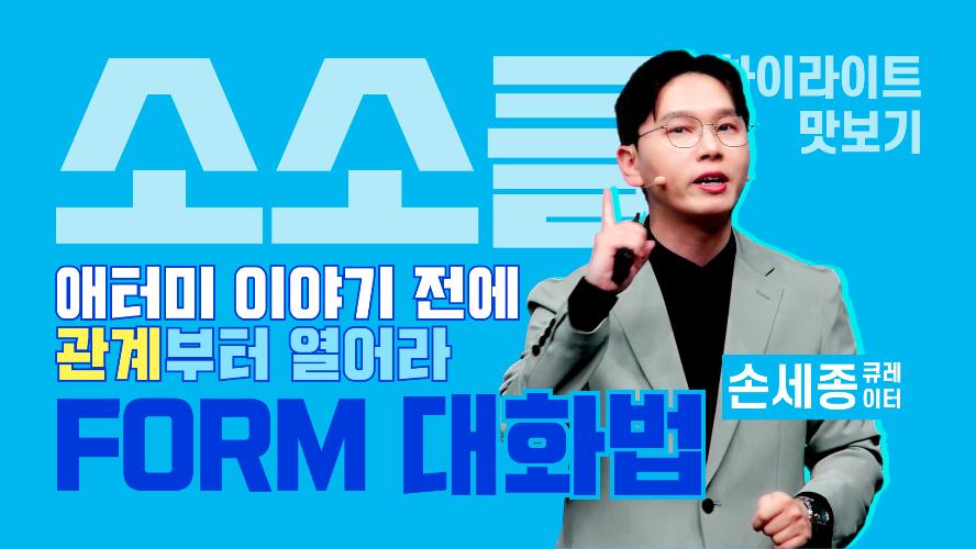 애터미 이야기 전에 "관계"부터 열어라: FORM 대화법 - 소소클 하이라이트 맛보기