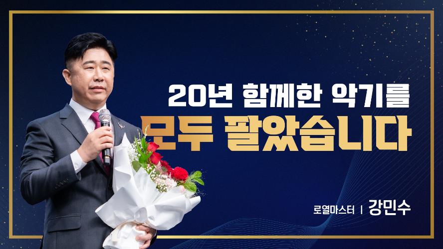 2026년 9월 18일 강민수 로열마스터