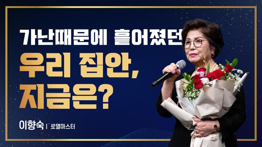 2026년 9월 18일 이향숙 로열마스터