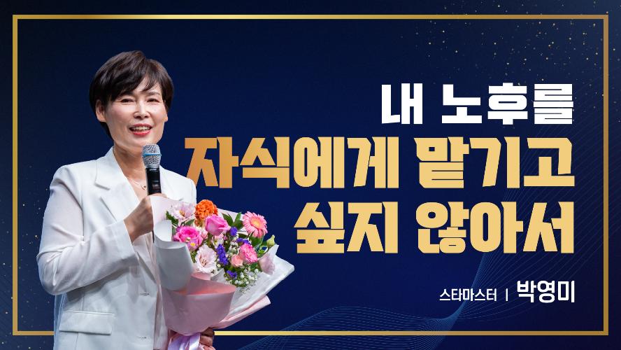 2026년 9월 18일 박영미 스타마스터