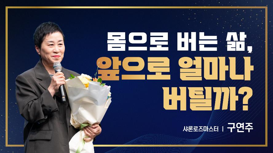2026년 9월 18일 구연주 샤론로즈마스터