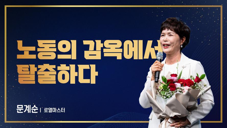 2026년 9월 18일 문계순 로열마스터