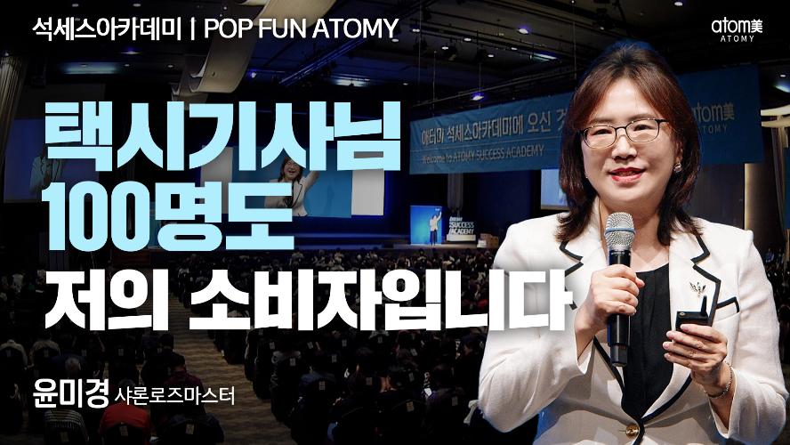 윤미경SRM-POP FUN ATOMY