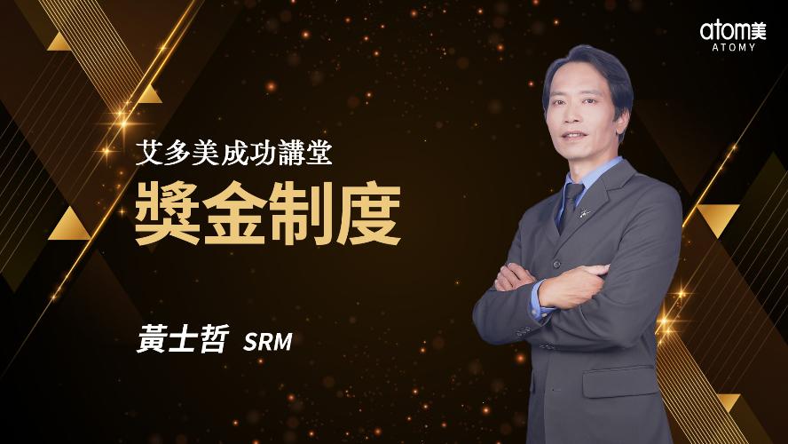 2026新制獎金制度-黃士哲SRM
