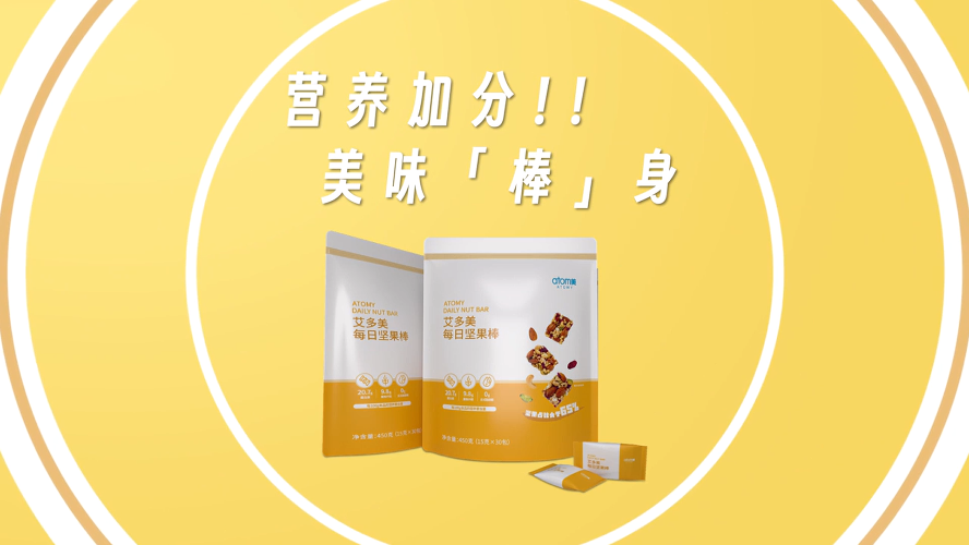 [宣传视频] Atomy Daily Nut Bar_艾多美每日坚果棒