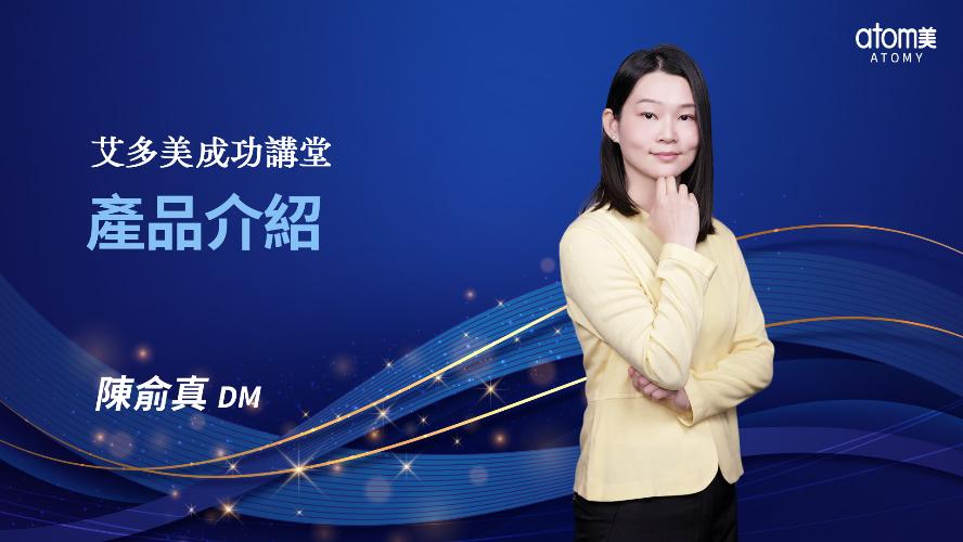 產品介紹-陳俞真 DM
