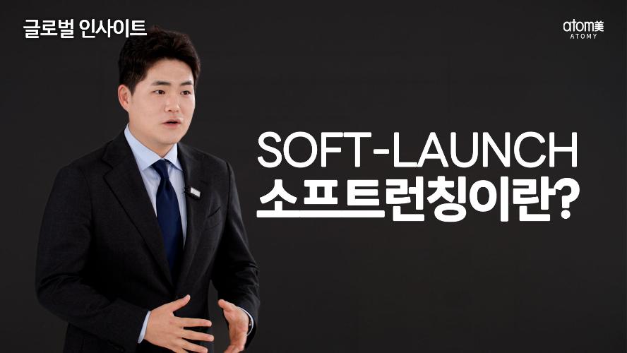 글로벌인사이트 소프트런칭