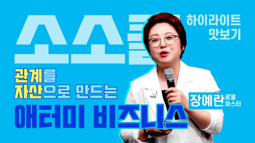 관계를 자산으로 만드는 애터미 비즈니스 - 소소클 하이라이트 맛보기
