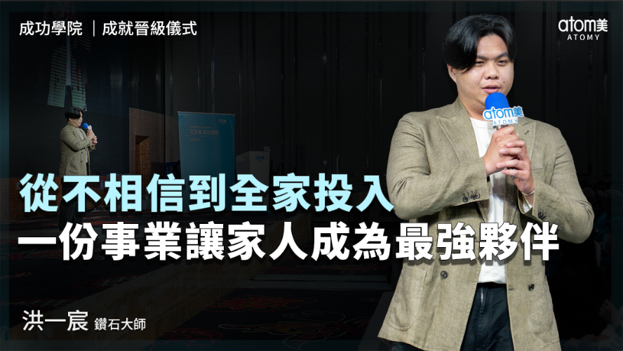 成就晉級儀式 | 洪一宸 DM | 從不相信到全家投入 一份事業讓家人成為最強夥伴 | 2026年07月24號 成功學院