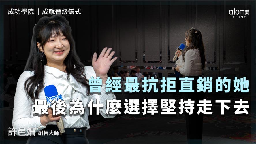 成就晉級儀式 | 許邑姍 SM | 曾經最抗拒直銷的她 最後為什麼選擇堅持走下去 | 2026年07月24號 成功學院