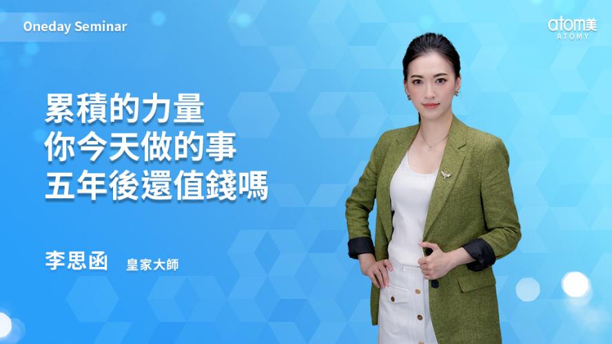 累積的力量 你今天做的事五年後還值錢嗎-李思函RM