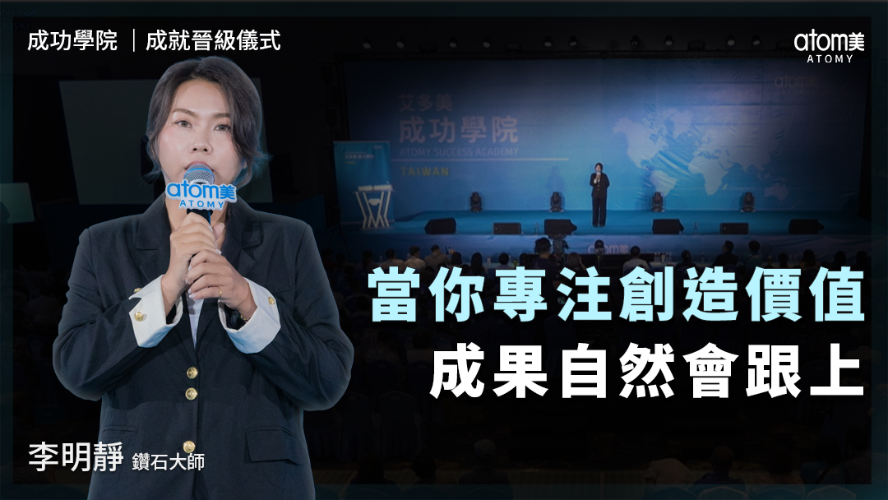 成就晉級儀式 | 李明靜DM | 當你專注創造價值 成果自然會跟上 | 2026年06月26號 成功學院
